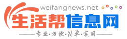 奎文生活帮信息网